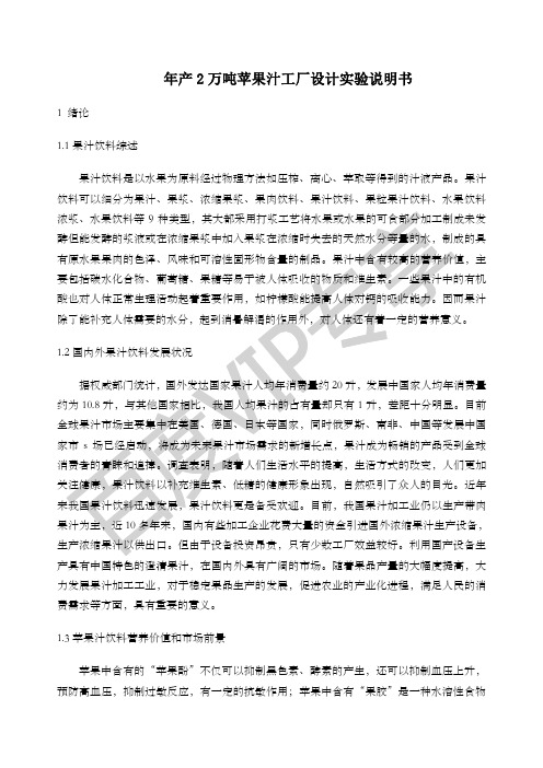 年产万吨苹果汁工厂设计实验说明书