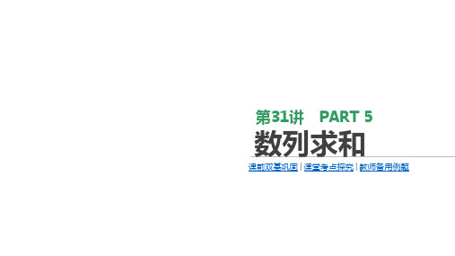 2020版高考数学(文科)人教A通用版大一轮复习课件：第31讲 数列求和