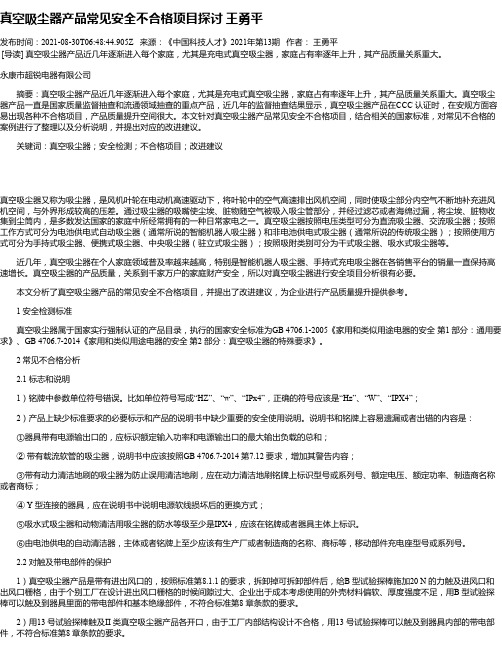 真空吸尘器产品常见安全不合格项目探讨王勇平