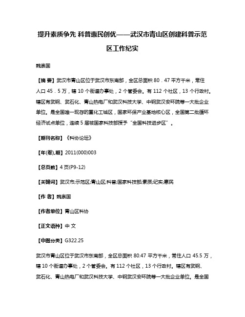 提升素质争先 科普惠民创优——武汉市青山区创建科普示范区工作纪实