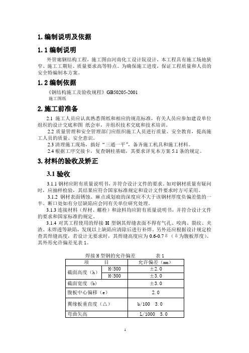 外管廊钢结构施工方案