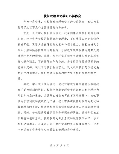 校长政治理论学习心得体会