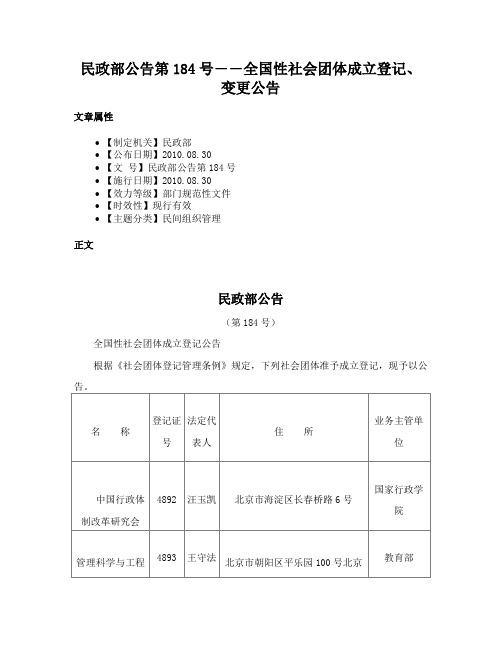 民政部公告第184号――全国性社会团体成立登记、变更公告