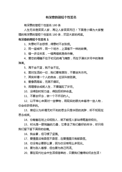 有深意的简短个性签名180条