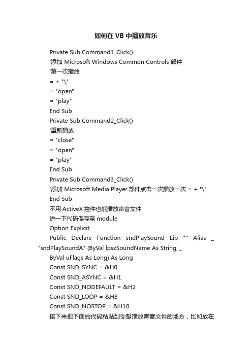 如何在VB中播放音乐