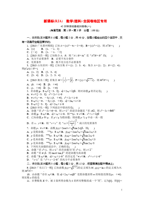 高考数学第一轮总复习 45分钟滚动基础训练卷(一)