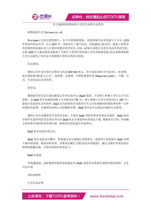 史上最强的斯图加特大学奖学金和生活费攻