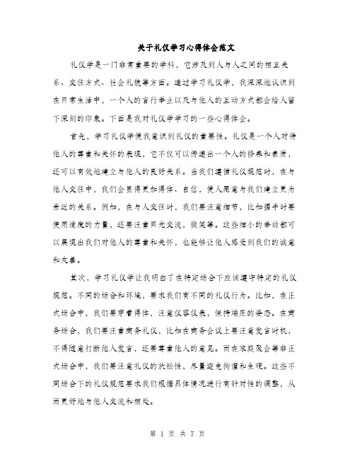 关于礼仪学习心得体会范文（三篇）