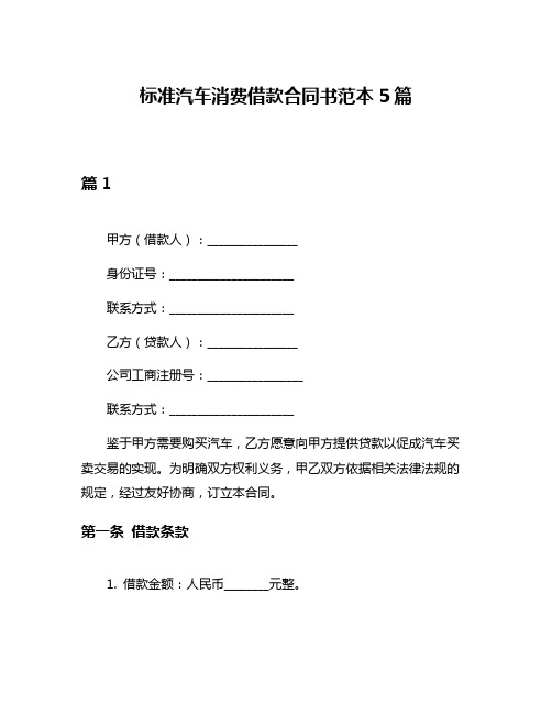 标准汽车消费借款合同书范本5篇