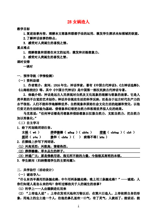 七年级语文上册 第六单元 28女娲造人教案 (新版)新人教版