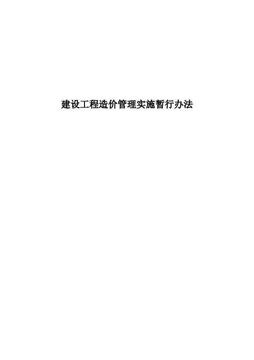 建设工程造价管理实施暂行办法