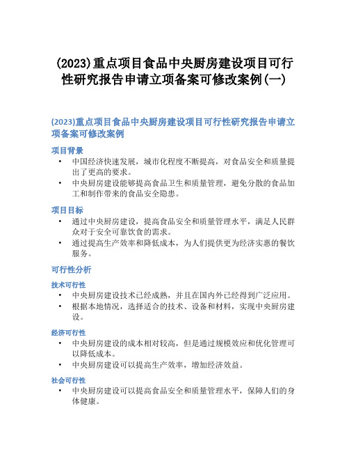 (2023)重点项目食品中央厨房建设项目可行性研究报告申请立项备案可修改案例(一)