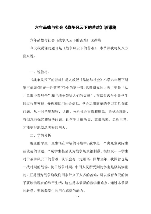 六年品德与社会《战争风云下的苦难》说课稿