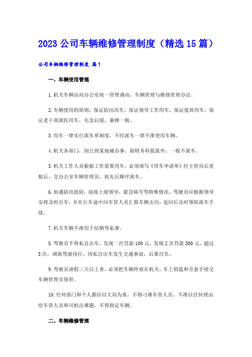 2023公司车辆维修管理制度(精选15篇)