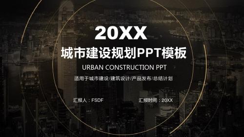 高端商务城市建设规划设计方案总结汇报PPT模板