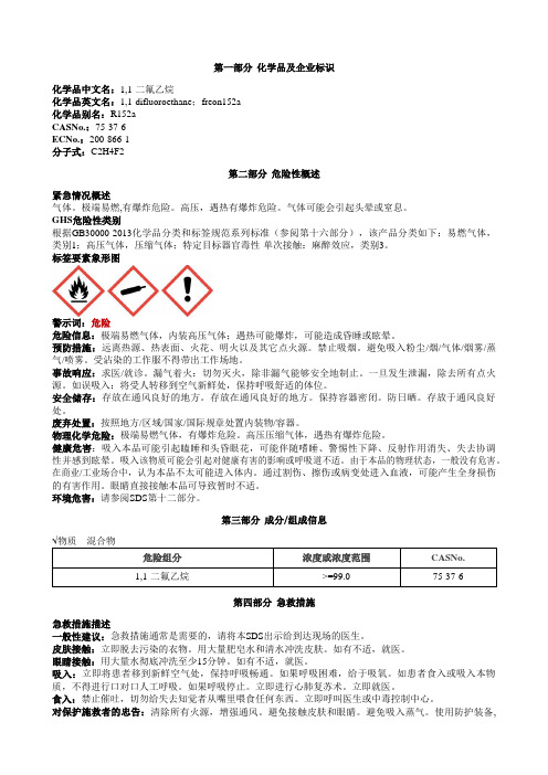 1,1-二氟乙烷安全技术说明书MSDS