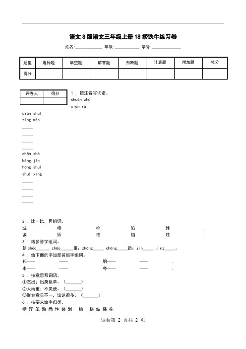 语文S版语文三年级上册18捞铁牛练习卷.doc