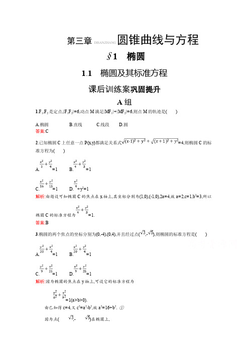 数学新设计北师大选修2-1精练：第三章 圆锥曲线与方程 3.1.1 Word版含答案数学