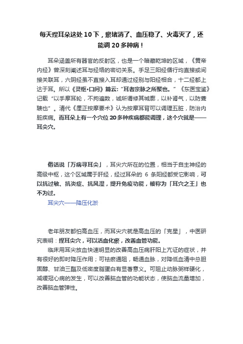 每天捏耳朵这处10下，瘀堵消了、血压稳了、火毒灭了，还能调20多种病！