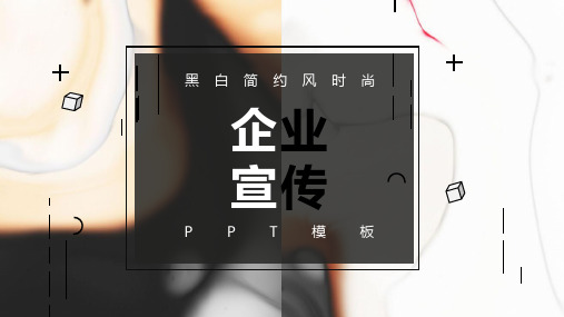 个性简约风时尚企业宣传PPT模板