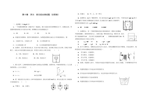 人教版八年级物理 下册 第十章 浮力 单元综合测试(含答案)