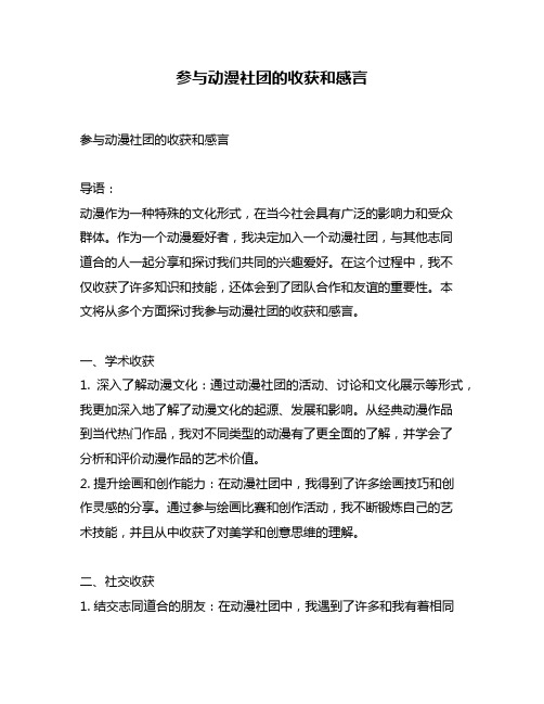 参与动漫社团的收获和感言