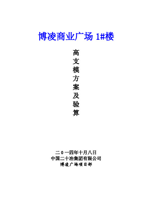 安徽五层框架结构商业广场高大模板专项施工方案(含验算书)