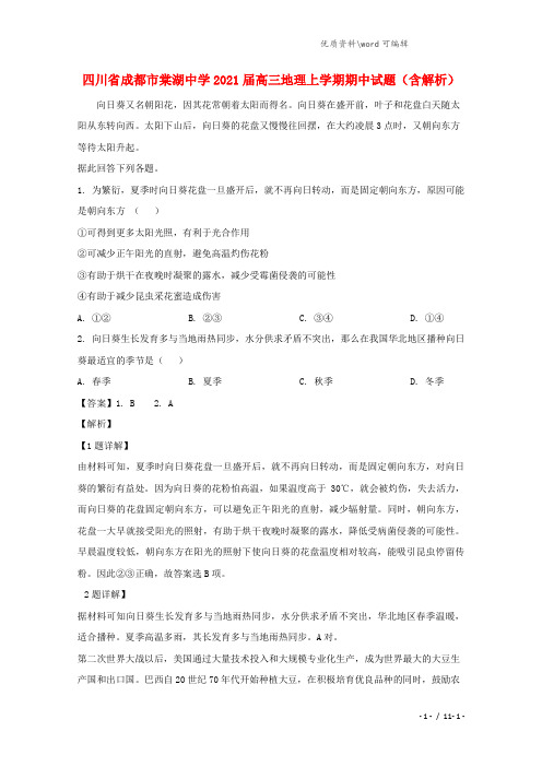 四川省成都市棠湖中学2021届高三地理上学期期中试题(含解析).doc