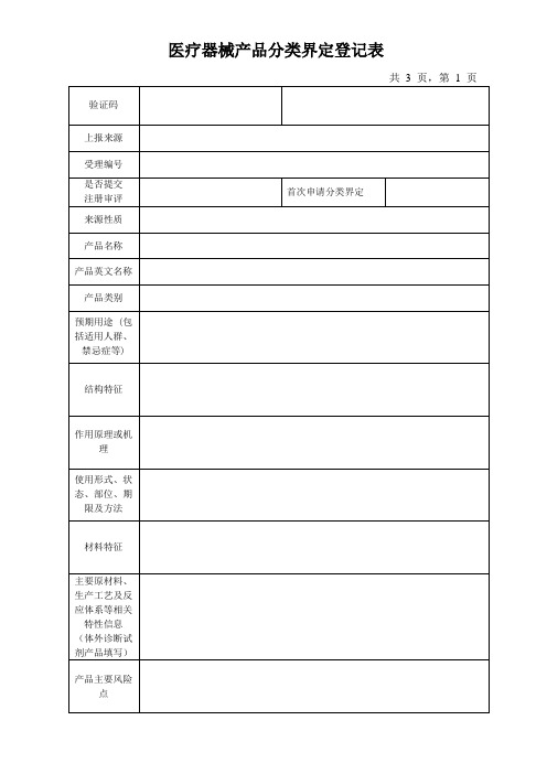 医疗器械产品分类界定登记表--电子表单