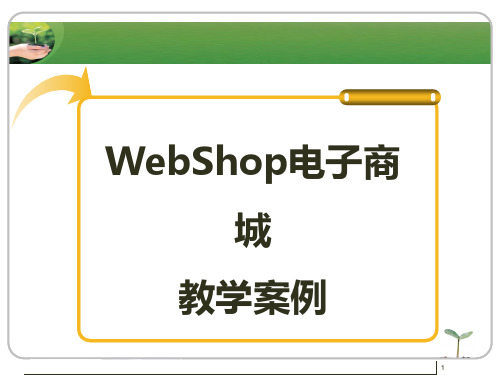 综合案例WebShop电子商城系统的分析与设计ppt课件