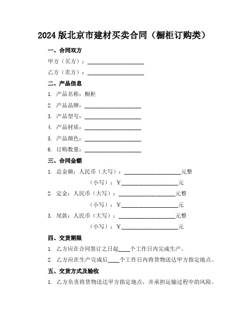 2024版北京市建材买卖合同(橱柜订购类)