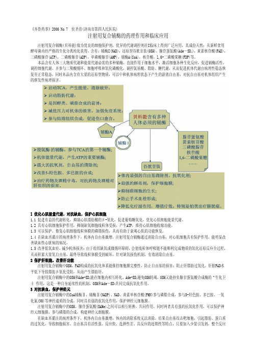 注射用复合辅酶的药理作用和临床应用