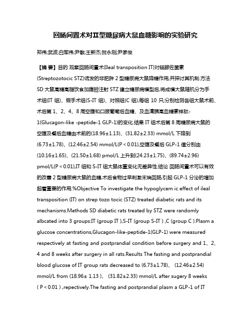 回肠间置术对Ⅱ型糖尿病大鼠血糖影响的实验研究