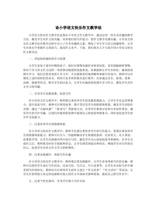 论小学语文快乐作文教学法