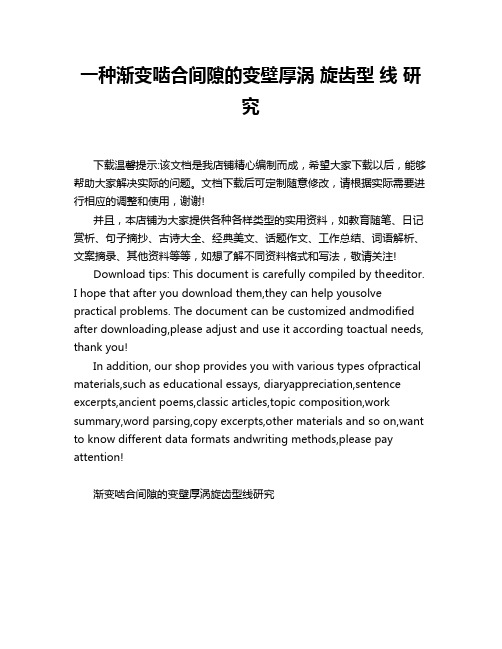 一种渐变啮合间隙的变壁厚涡 旋齿型 线 研 究