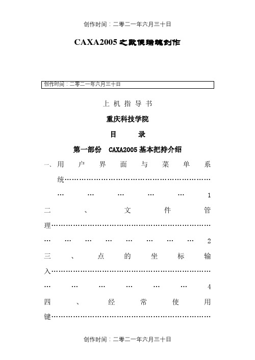 CAXA2005上机指导书精简版