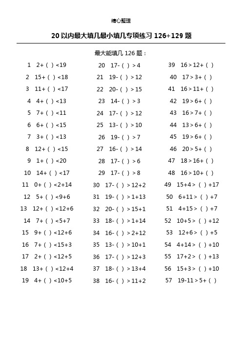 (17)20以内最大最小能填几专项练习测试126+129题ok(可编辑修改word版)