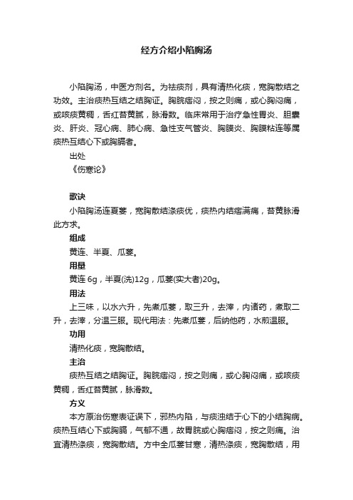 经方介绍小陷胸汤