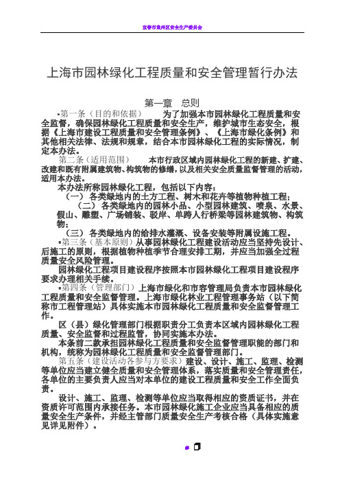 园林绿化工程安全质量管理暂行办法