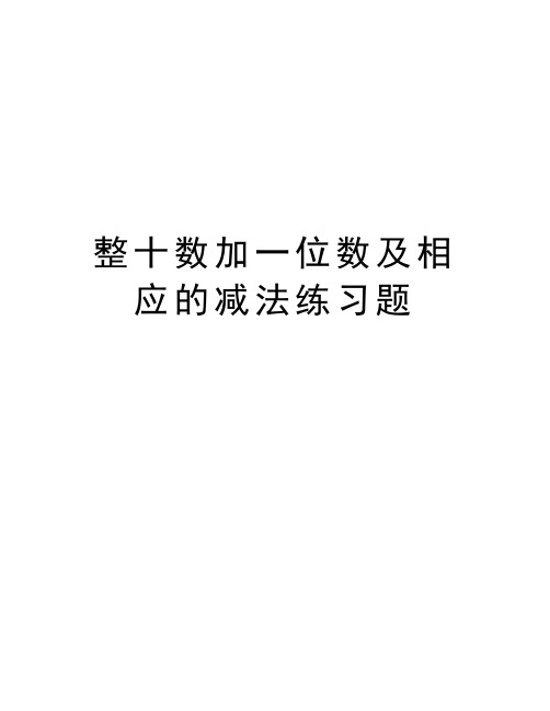 整十数加一位数及相应的减法练习题电子教案