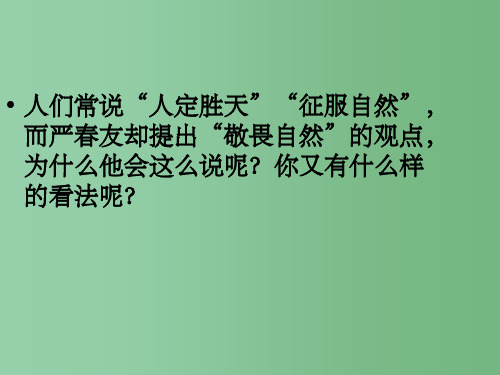 八年级语文下册 第三单元 11《敬畏自然》 新人教版