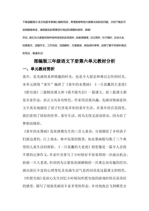 部编版三级语文下册第六单元教材分析优选全文