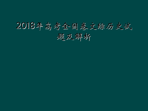 2018年高考全国卷文综历史试题及解析