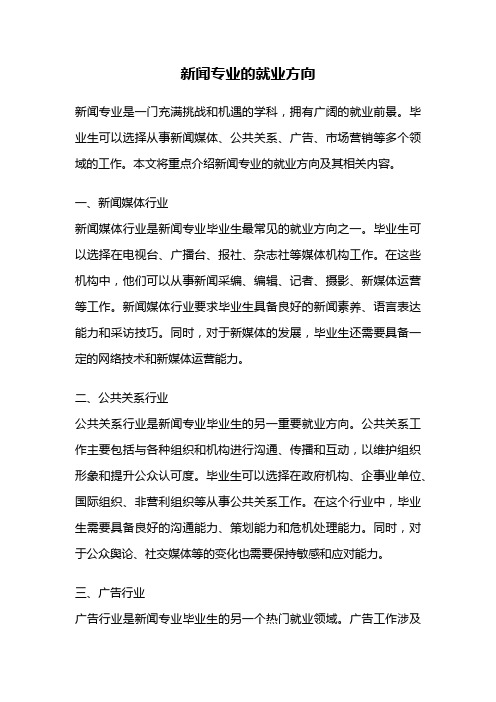 新闻专业的就业方向