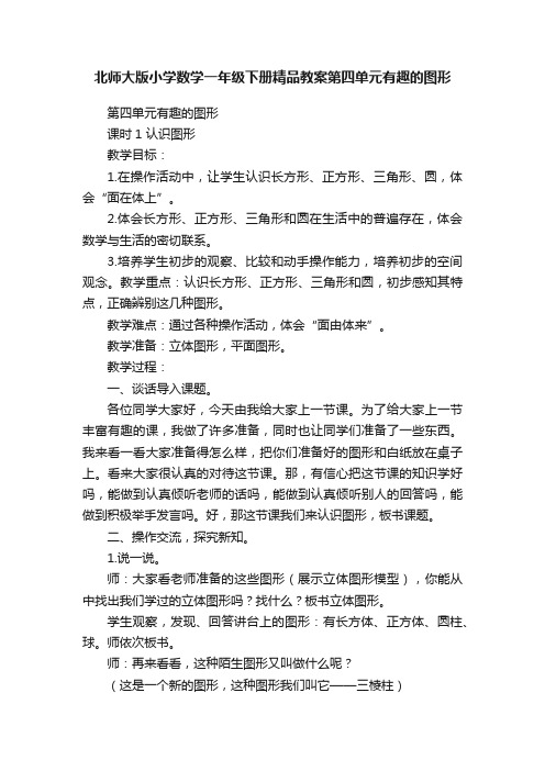 北师大版小学数学一年级下册精品教案第四单元有趣的图形