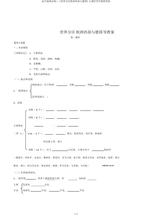 高中地理必修三《世界分区欧洲西部与德国》2课时导学案附答案