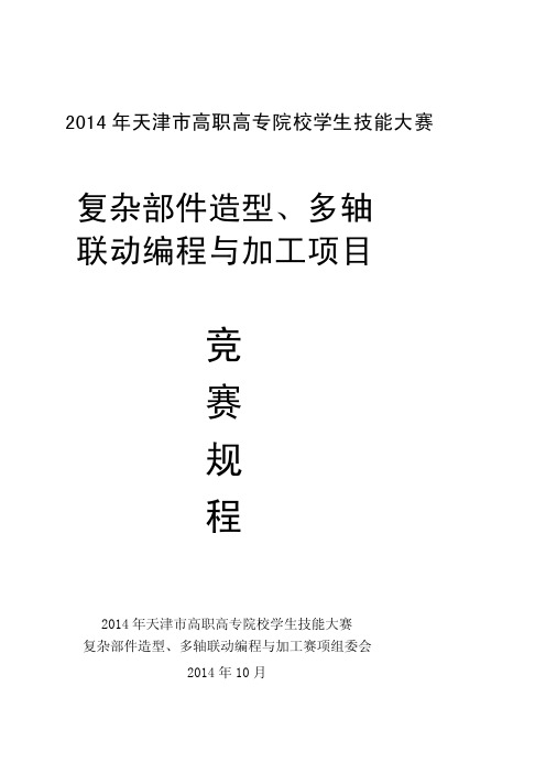 2014复杂零件建模、多轴联动编程和加工竞争程序（新）