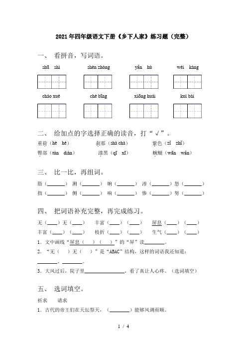 2021年四年级语文下册《乡下人家》练习题(完整)