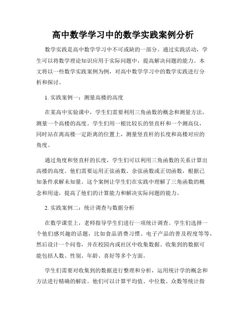 高中数学学习中的数学实践案例分析