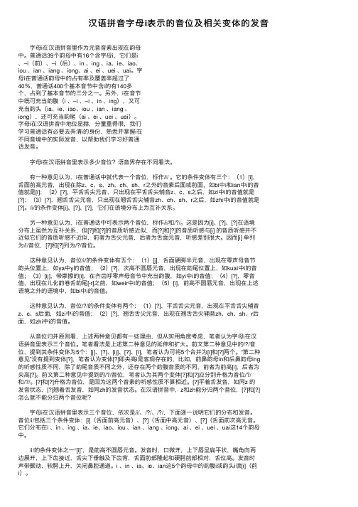 汉语拼音字母i表示的音位及相关变体的发音